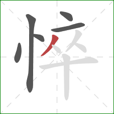 悴的笔顺第6画:撇 悴的笔顺第6画:撇