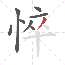 悴的笔顺第8画:撇 悴的笔顺第8画:撇
