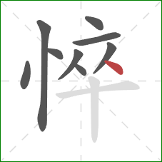 悴的笔顺第9画:点 悴的笔顺第9画:点