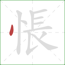 悵的笔顺第1画：点