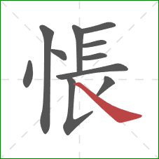 悵的笔顺第11画：捺