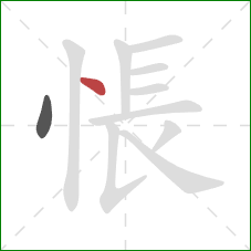 悵的笔顺第2画：点