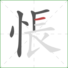悵的笔顺第6画：横