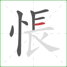 悵的笔顺第7画：横