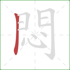 悶的笔顺第1画:竖 悶的笔顺第1画:竖