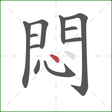 悶的笔顺第11画:点 悶的笔顺第11画:点