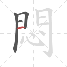 悶的笔顺第4画:横 悶的笔顺第4画:横