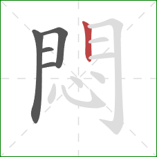 悶的笔顺第5画:竖 悶的笔顺第5画:竖