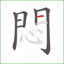 悶的笔顺第7画:横 悶的笔顺第7画:横