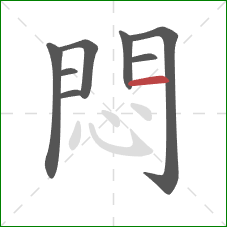 悶的笔顺第8画:横 悶的笔顺第8画:横