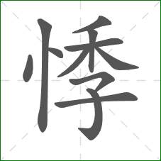 悸的部首 悸的部首