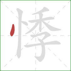 悸的笔顺第1画:点 悸的笔顺第1画:点