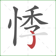 悸的笔顺第10画:竖钩 悸的笔顺第10画:竖钩