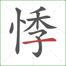 悸的笔顺第11画:横 悸的笔顺第11画:横