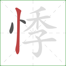 悸的笔顺第3画:竖 悸的笔顺第3画:竖