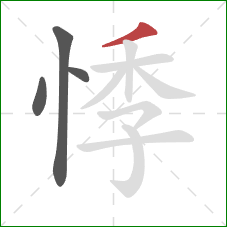 悸的笔顺第4画:撇 悸的笔顺第4画:撇
