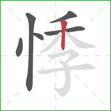 悸的笔顺第6画:竖 悸的笔顺第6画:竖