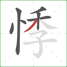 悸的笔顺第7画:撇 悸的笔顺第7画:撇