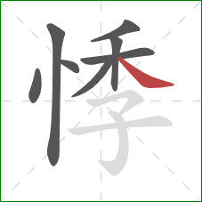 悸的笔顺第8画:捺 悸的笔顺第8画:捺