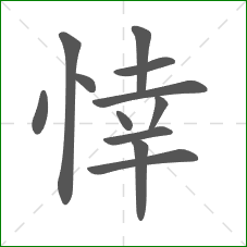 悻的部首
