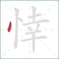 悻的笔顺第1画：点