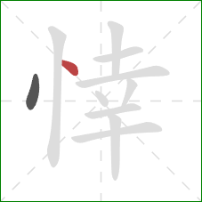 悻的笔顺第2画：点