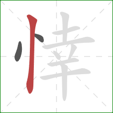 悻的笔顺第3画：竖