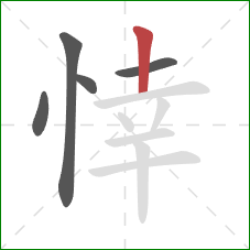 悻的笔顺第5画：竖