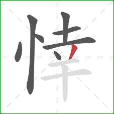 悻的笔顺第8画：撇