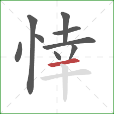 悻的笔顺第9画：横