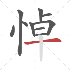 悼的笔顺第10画：横