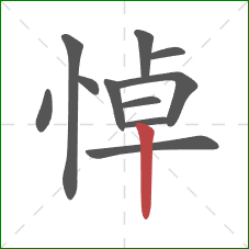 悼的笔顺第11画：竖