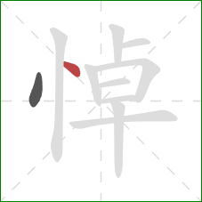 悼的笔顺第2画：点