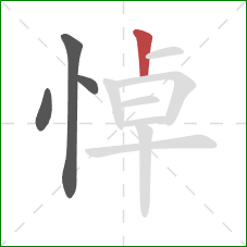 悼的笔顺第4画：竖