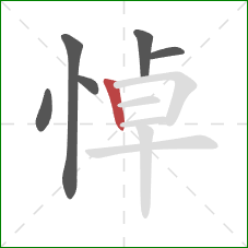 悼的笔顺第6画：竖