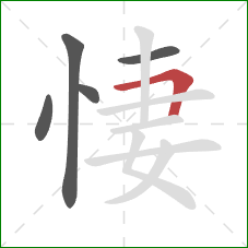 悽的笔顺第5画：横折