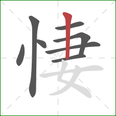 悽的笔顺第8画：竖