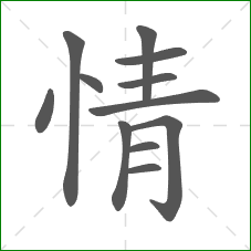 情的部首 情的部首