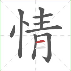 情的笔顺第10画:横 情的笔顺第10画:横
