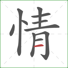 情的笔顺第11画:横 情的笔顺第11画:横