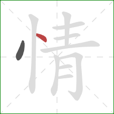 情的笔顺第2画:点 情的笔顺第2画:点