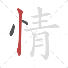 情的笔顺第3画:竖 情的笔顺第3画:竖