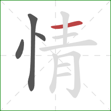 情的笔顺第4画:横 情的笔顺第4画:横
