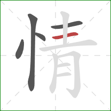 情的笔顺第5画:横 情的笔顺第5画:横