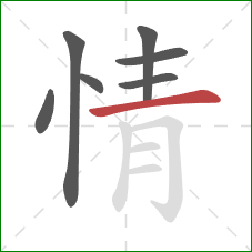 情的笔顺第7画:横 情的笔顺第7画:横