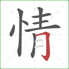 情的笔顺第9画:横折钩 情的笔顺第9画:横折钩