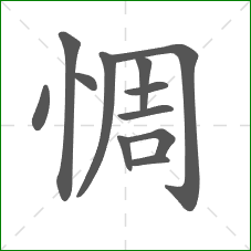 惆的部首 惆的部首