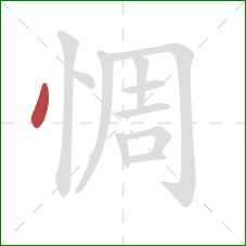 惆的笔顺第1画:点 惆的笔顺第1画:点