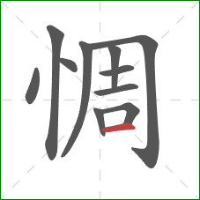 惆的笔顺第11画:横 惆的笔顺第11画:横