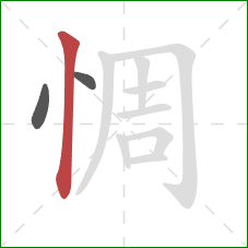 惆的笔顺第3画:竖 惆的笔顺第3画:竖
